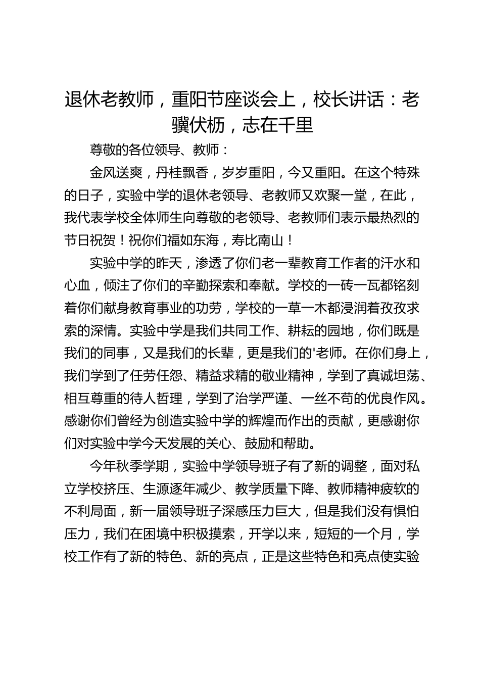 退休老教师,重阳节座谈会上,校长讲话:老骥伏枥,志在千里_第1页