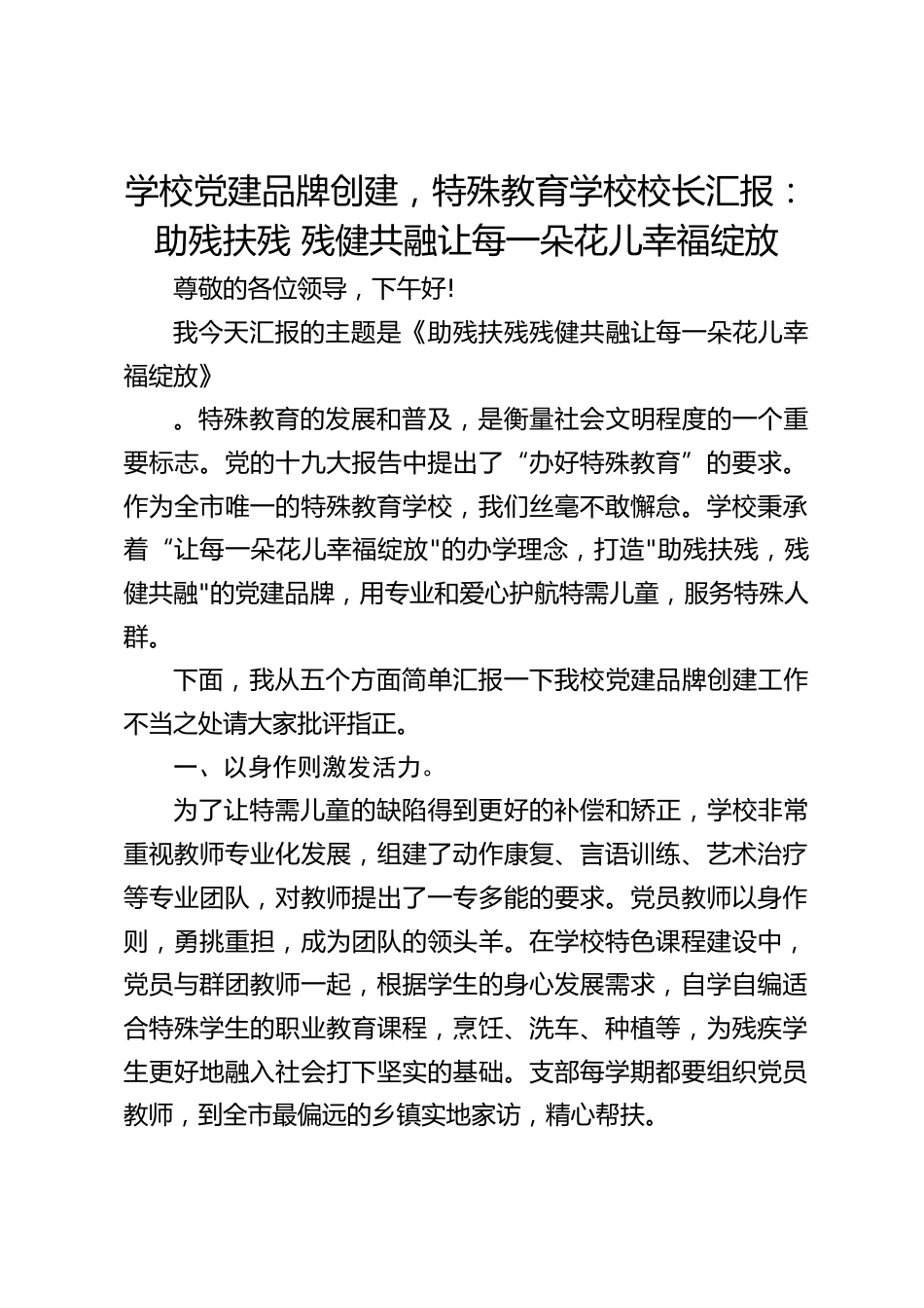 学校党建品牌创建,特殊教育学校校长汇报:助残扶残 残健共融让每一朵花儿幸福绽放_第1页