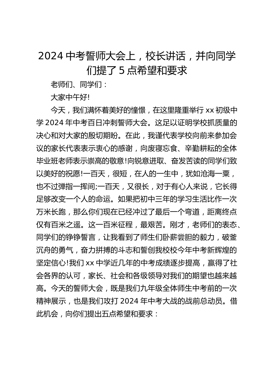 2024中考誓师大会上,校长讲话,并向同学们提了5点希望和要求_第1页