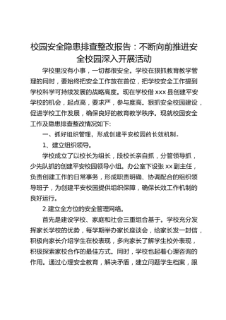 校园安全隐患排查整改报告：不断向前推进安全校园深入开展活动