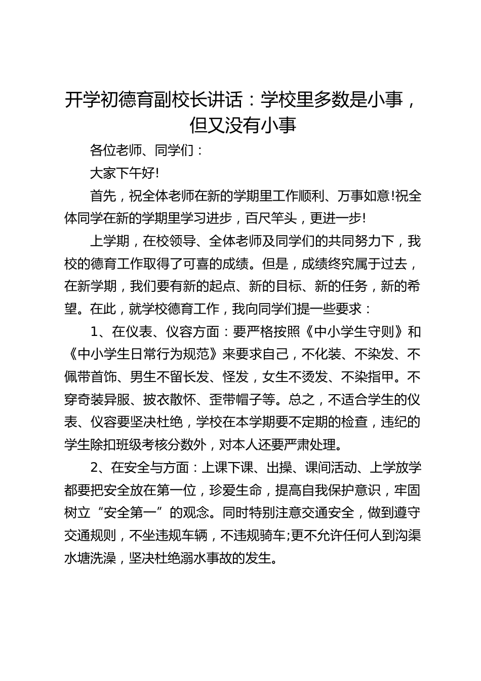开学初德育副校长讲话:学校里多数是小事,但又没有小事_第1页