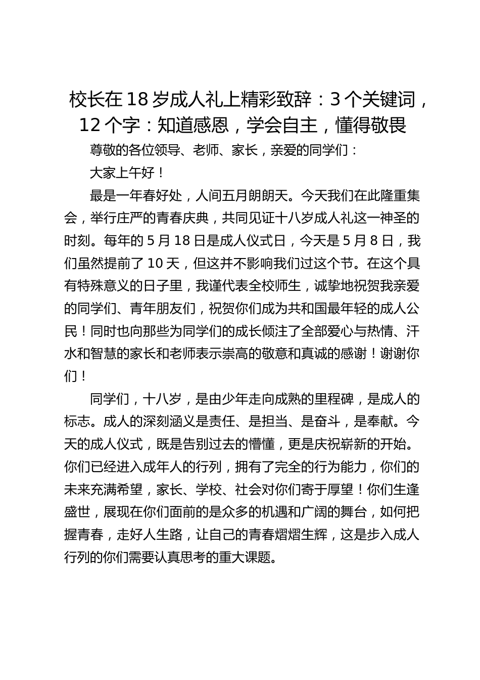校长在18岁成人礼上精彩致辞:3个关键词,12个字:知道感恩,学会自主,懂得敬畏_第1页
