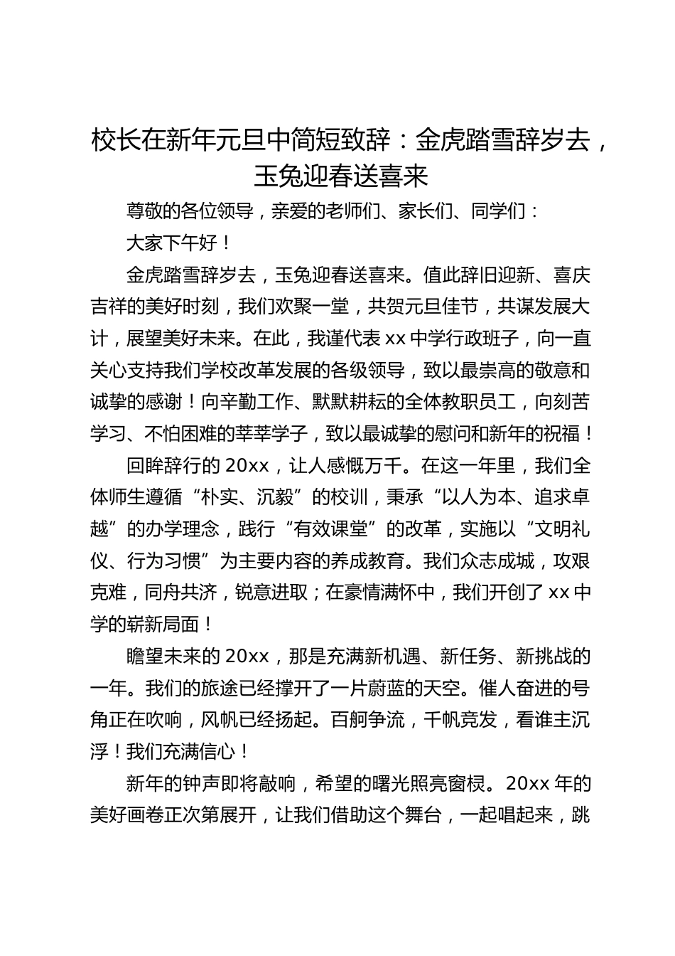 校长在新年元旦中简短致辞:金虎踏雪辞岁去,玉兔迎春送喜来_第1页
