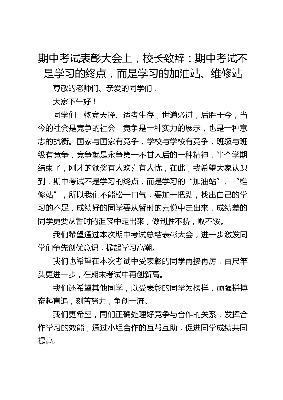期中考试表彰大会上,校长致辞:期中考试不是学习的终点,而是学习的加油站、维修站_第1页