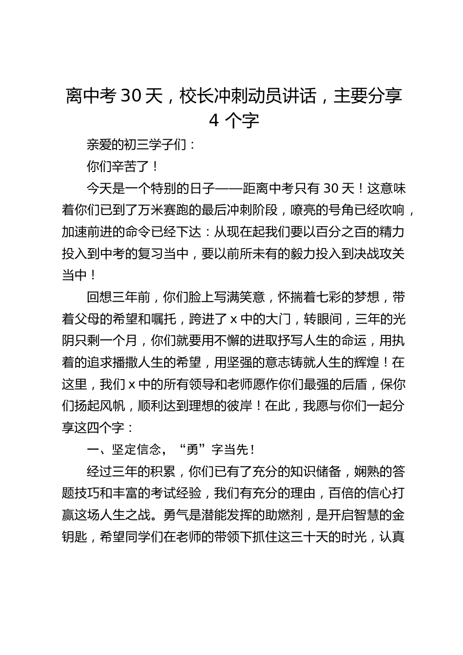 离中考30天,校长冲刺动员讲话,主要分享4 个字_第1页