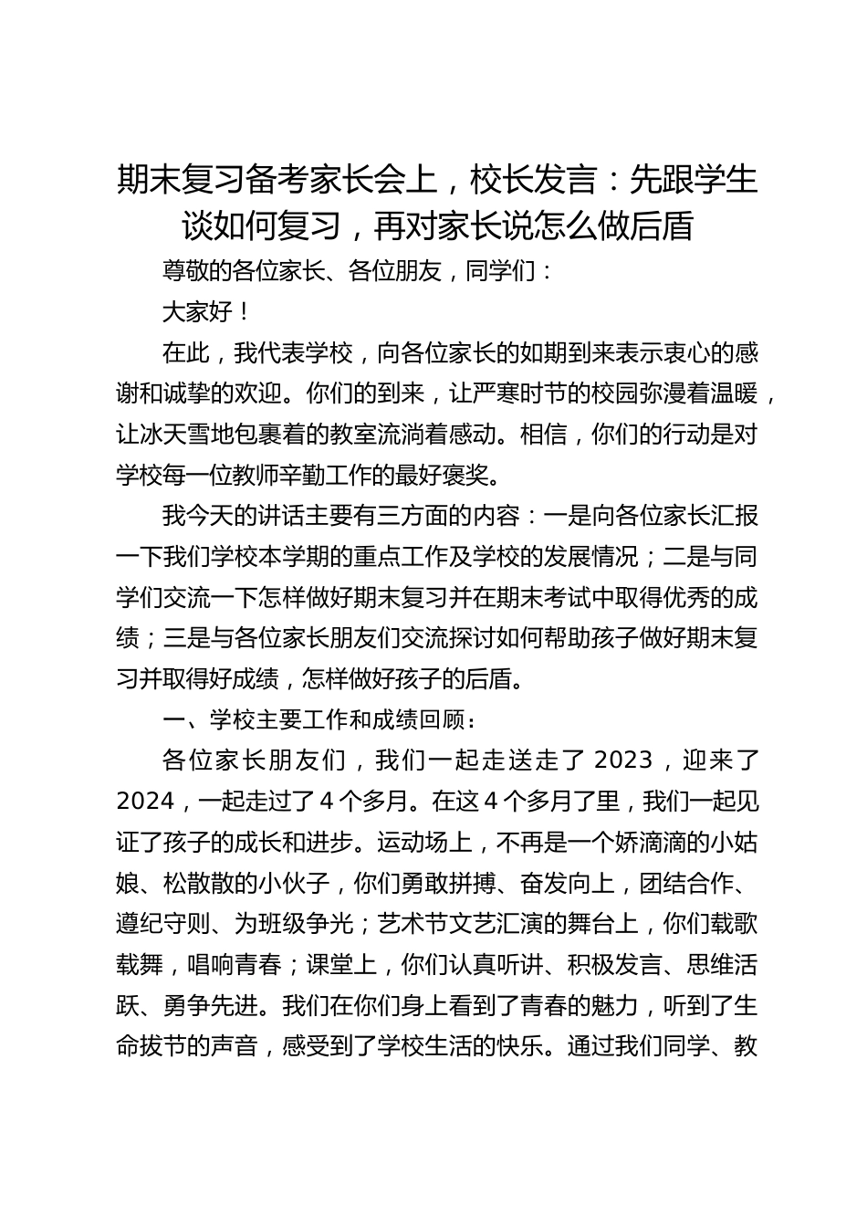 期末复习备考家长会上,校长发言:先跟学生谈如何复习,再对家长说怎么做后盾_第1页