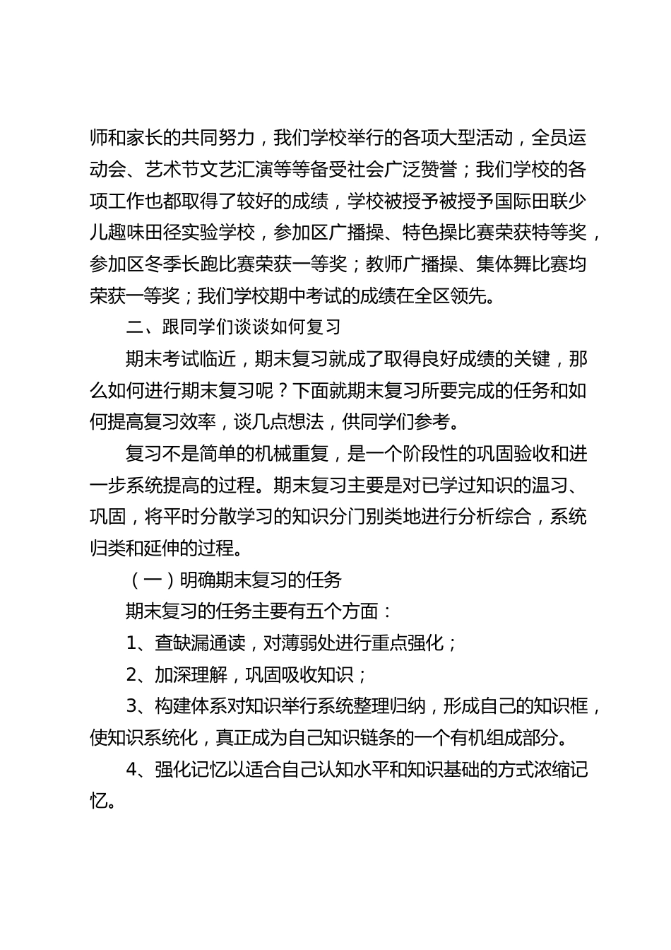 期末复习备考家长会上,校长发言:先跟学生谈如何复习,再对家长说怎么做后盾_第2页