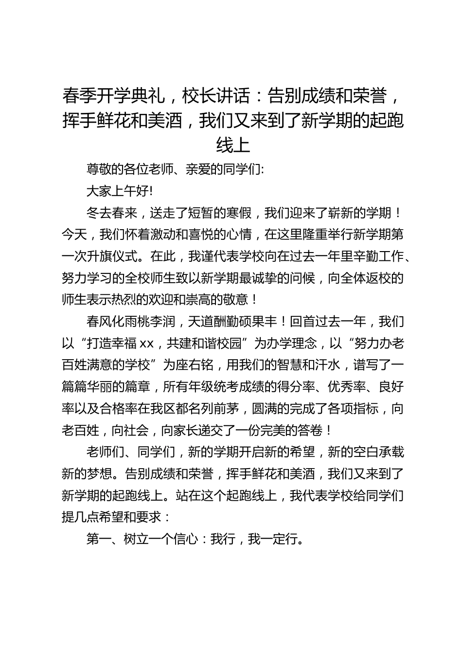 春季开学典礼,校长讲话:告别成绩和荣誉,挥手鲜花和美酒,我们又来到了新学期的起跑线上_第1页