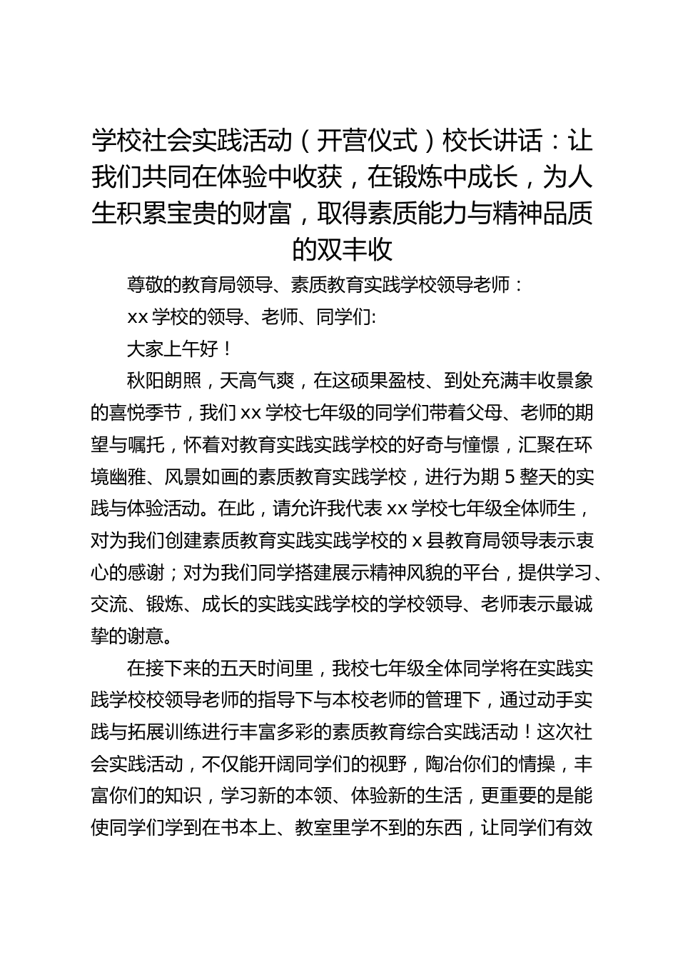 学校社会实践活动(开营仪式)校长讲话:让我们共同在体验中收获,在锻炼中成长,为人生积累宝贵的财富,取得素质能力与精神品质的双丰收_第1页