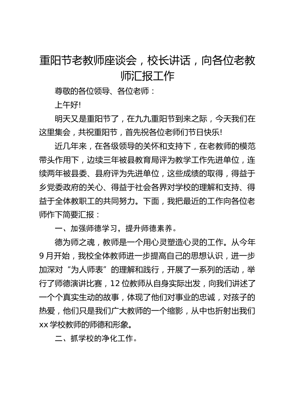 重阳节老教师座谈会,校长讲话,向各位老教师汇报工作_第1页