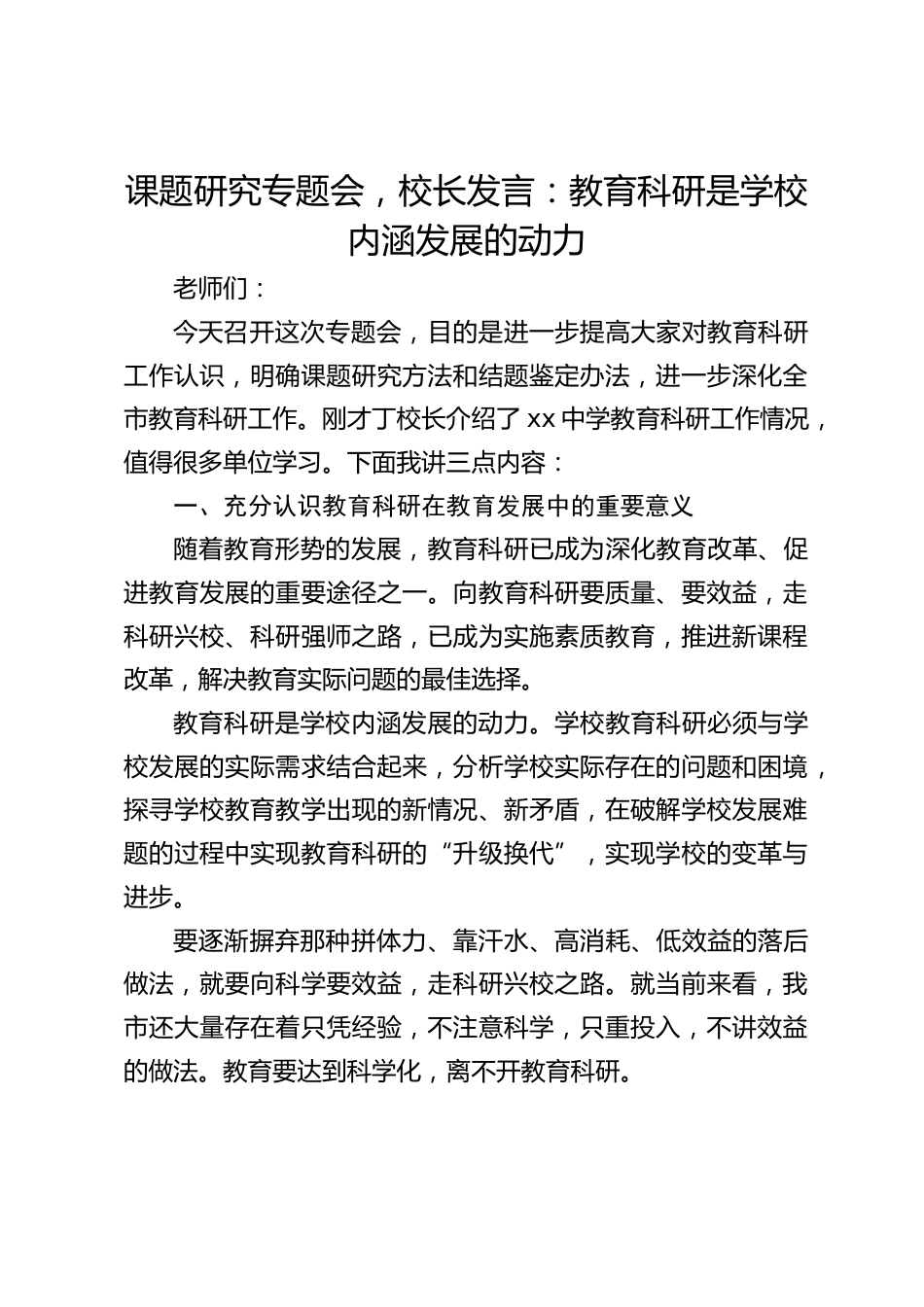课题研究专题会,校长发言:教育科研是学校内涵发展的动力_第1页