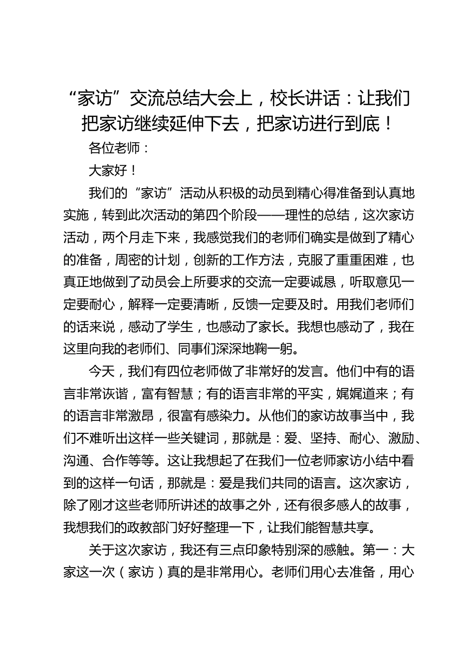 “家访”交流总结大会上,校长讲话:让我们把家访继续延伸下去,把家访进行到底!_第1页