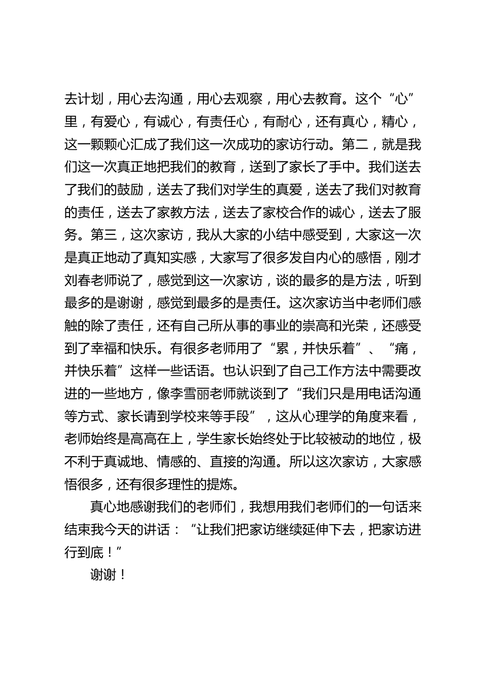 “家访”交流总结大会上,校长讲话:让我们把家访继续延伸下去,把家访进行到底!_第2页
