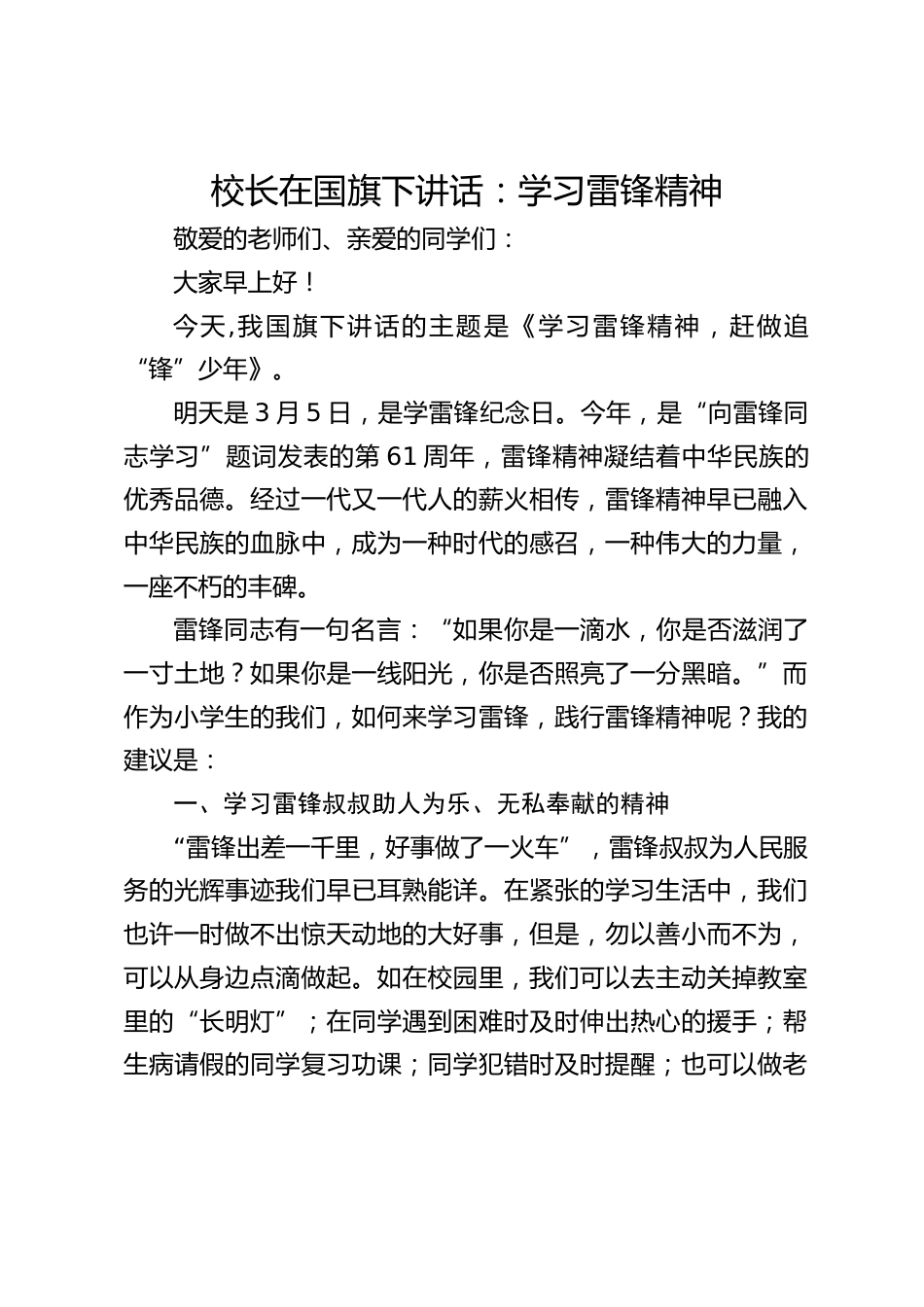 校长在国旗下讲话:学习雷锋精神_第1页