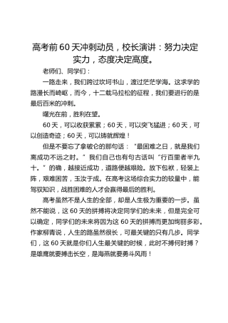 高考前60天冲刺动员，校长演讲：努力决定实力，态度决定高度。