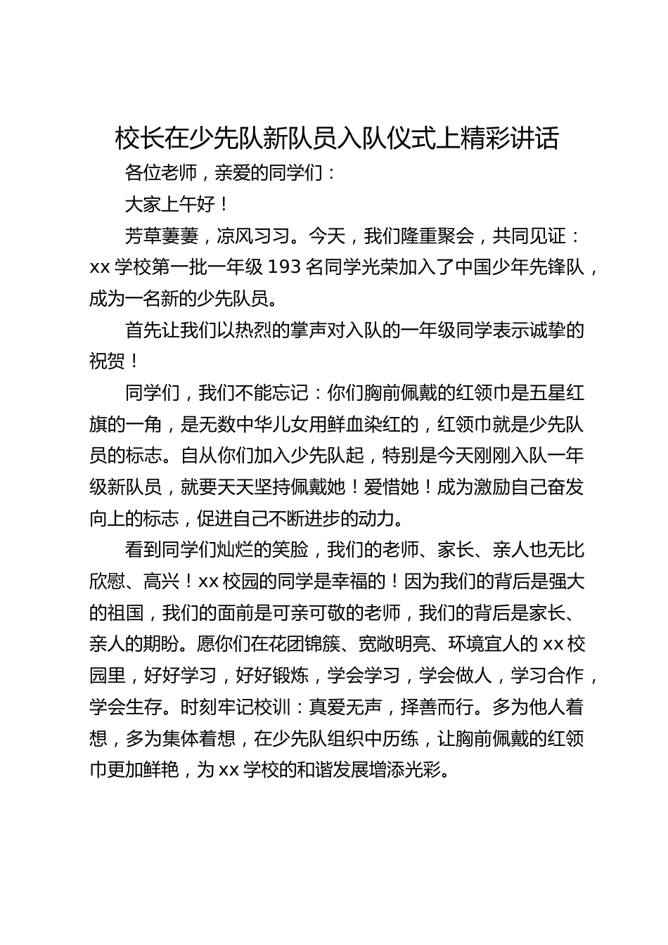 校长在少先队新队员入队仪式上精彩讲话_第1页