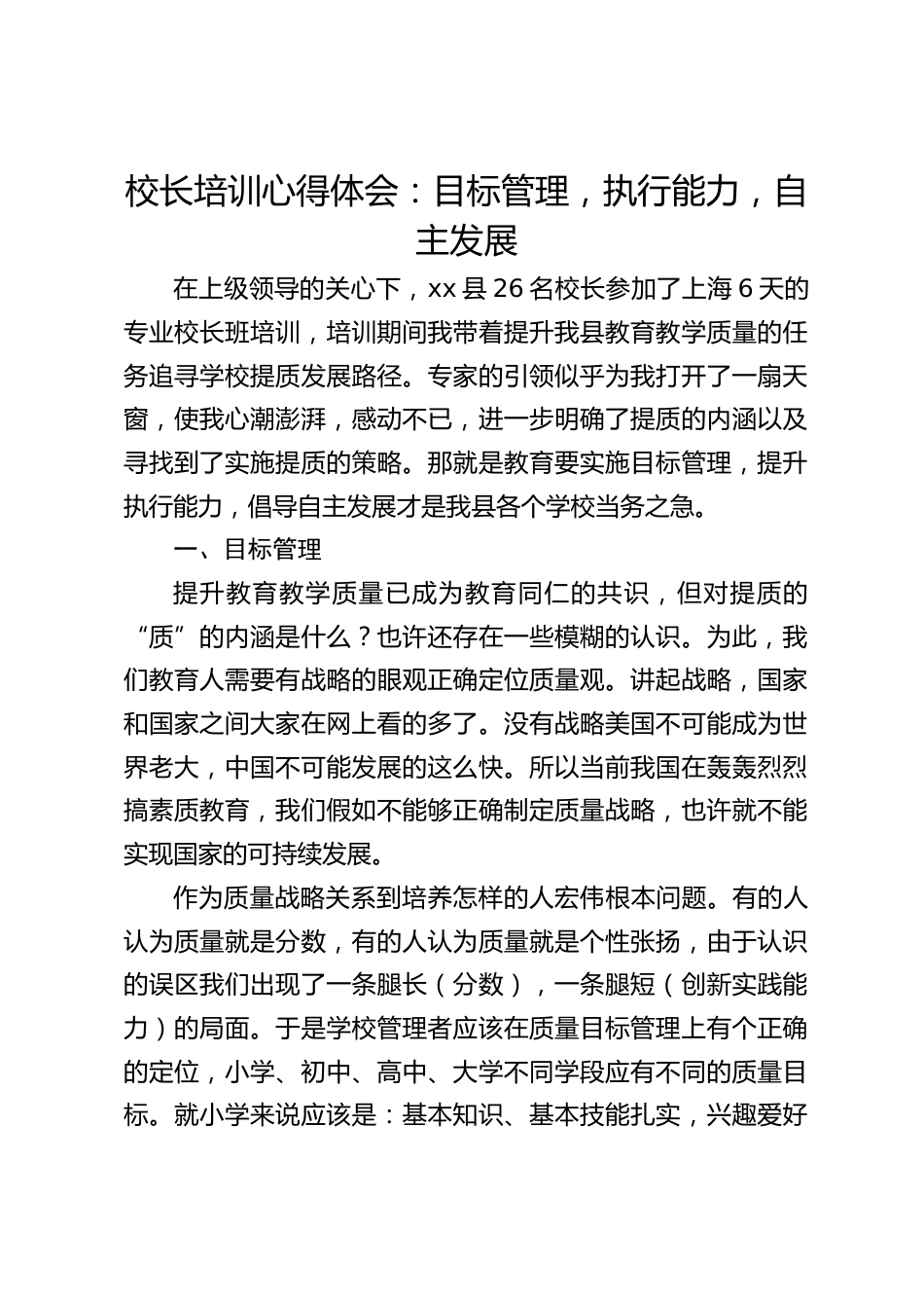 校长培训心得体会:目标管理,执行能力,自主发展_第1页