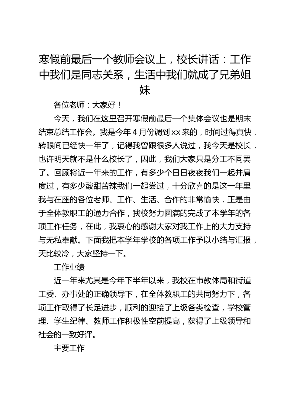 寒假前最后一个教师会议上,校长讲话:工作中我们是同志关系,生活中我们就成了兄弟姐妹_第1页