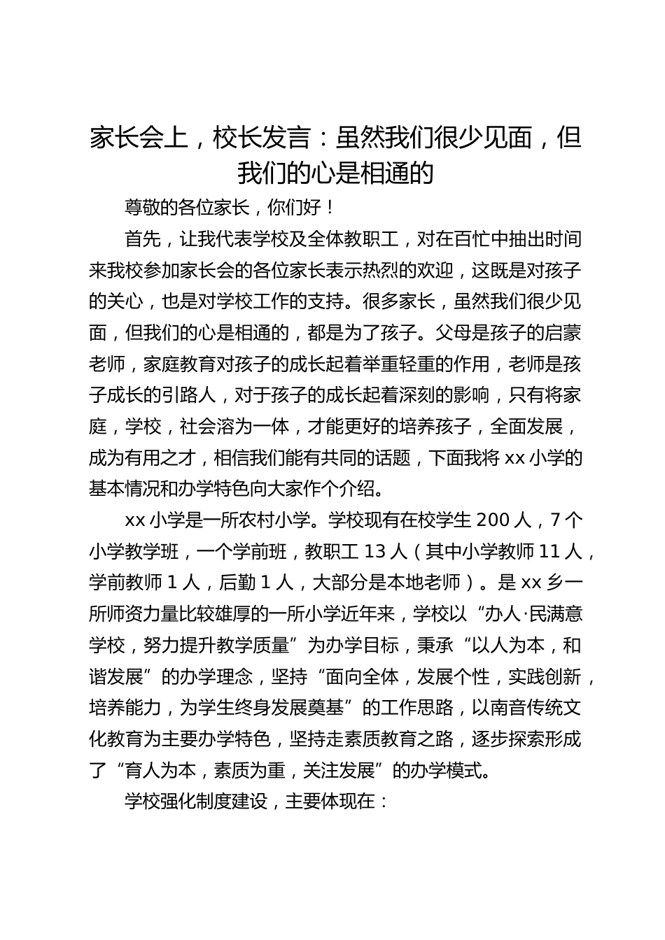 家长会上,校长发言:虽然我们很少见面,但我们的心是相通的_第1页