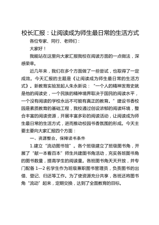 校长汇报：让阅读成为师生最日常的生活方式