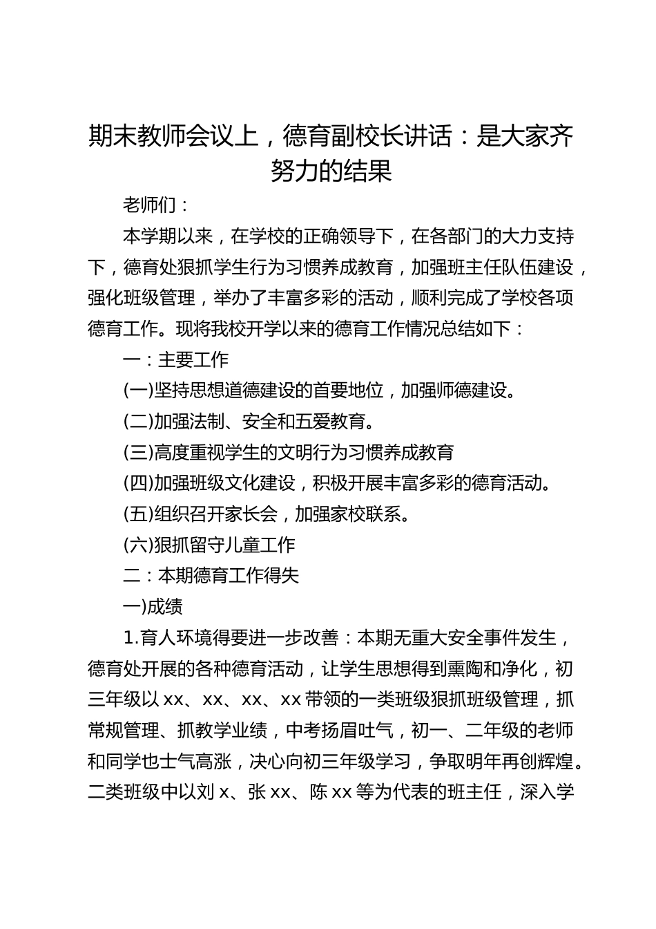 期末教师会议上,德育副校长讲话:是大家齐努力的结果_第1页