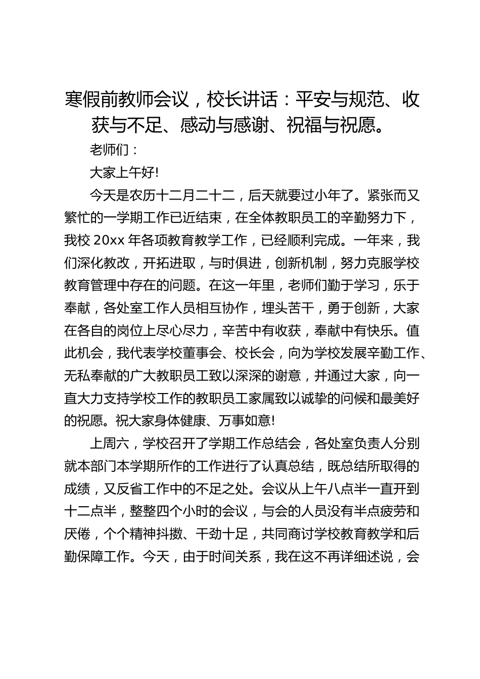 寒假前教师会议,校长讲话:平安与规范、收获与不足、感动与感谢、祝福与祝愿。_第1页