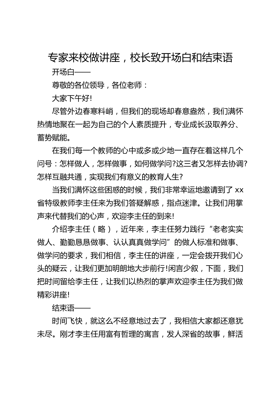 专家来校做讲座,校长致开场白和结束语_第1页