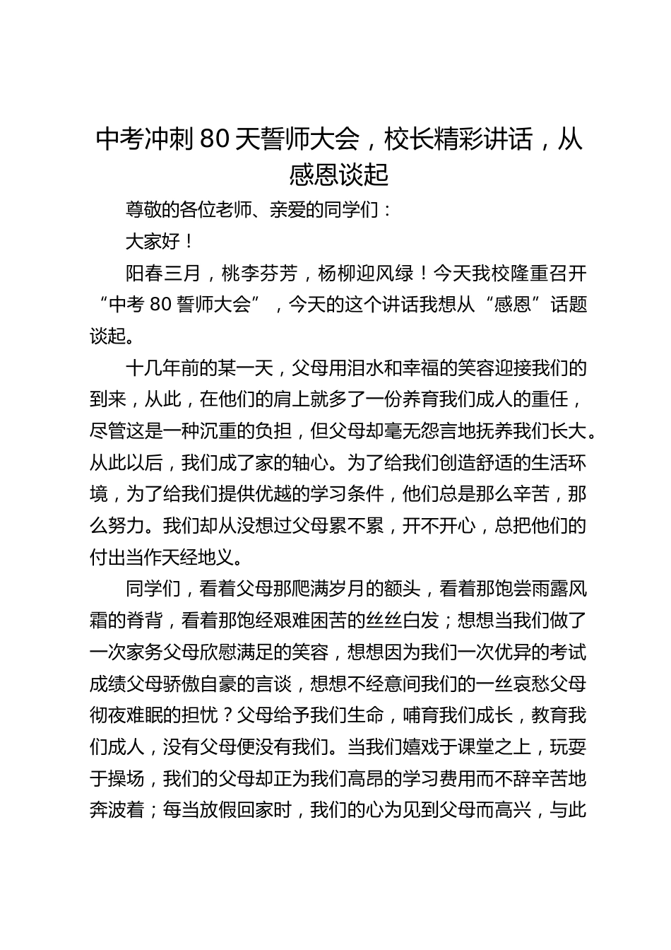 中考冲刺80天誓师大会,校长精彩讲话,从感恩谈起_第1页