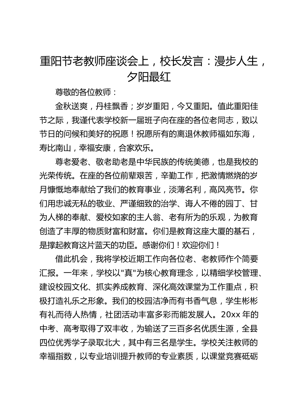 重阳节老教师座谈会上,校长发言:漫步人生,夕阳最红_第1页