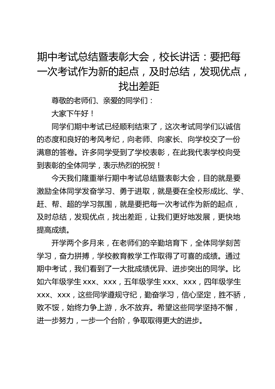 期中考试总结暨表彰大会,校长讲话:要把每一次考试作为新的起点,及时总结,发现优点,找出差距_第1页