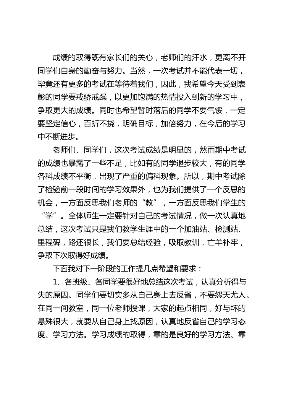 期中考试总结暨表彰大会,校长讲话:要把每一次考试作为新的起点,及时总结,发现优点,找出差距_第2页