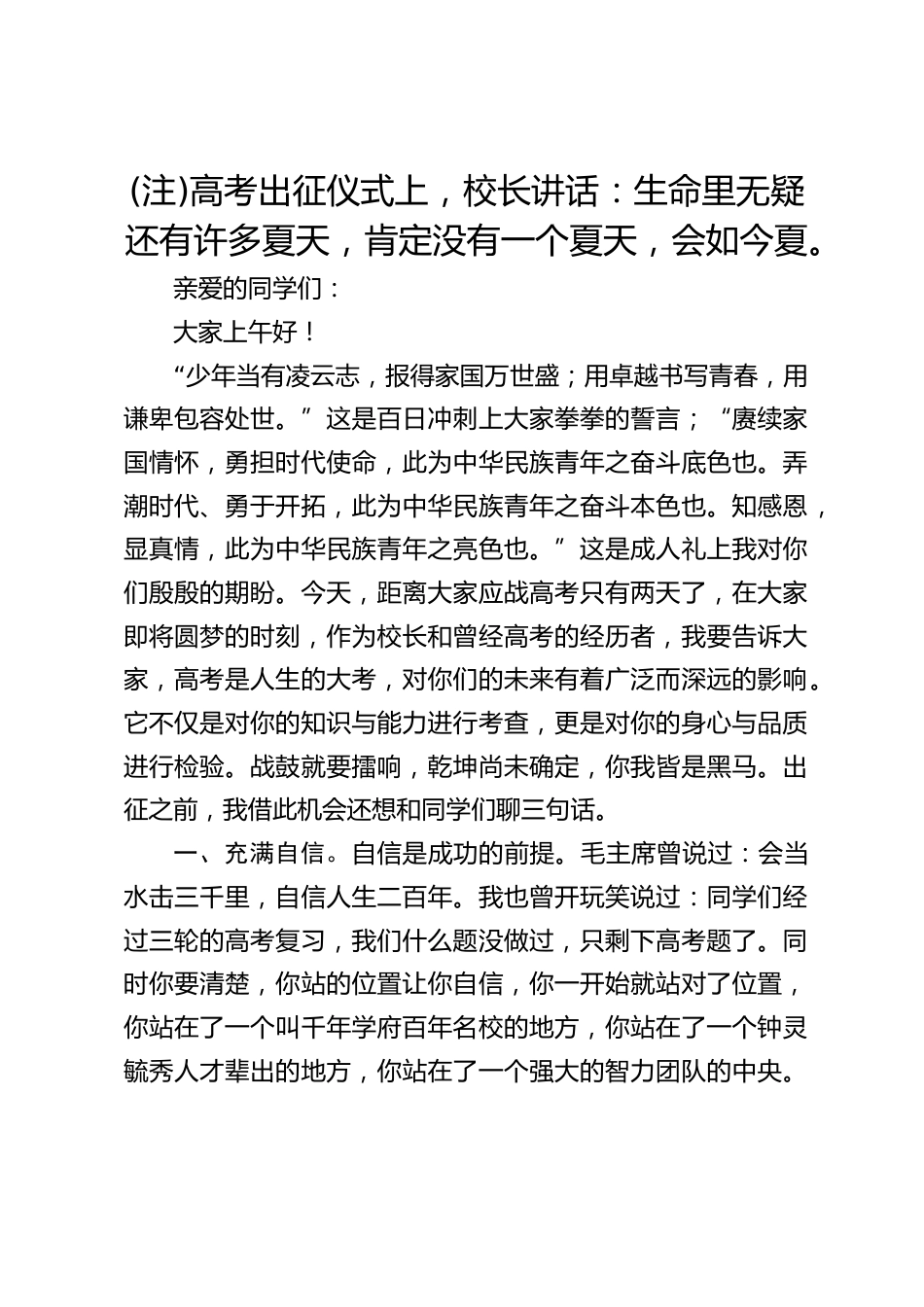 (注)高考出征仪式上,校长讲话:生命里无疑还有许多夏天,肯定没有一个夏天,会如今夏。_第1页