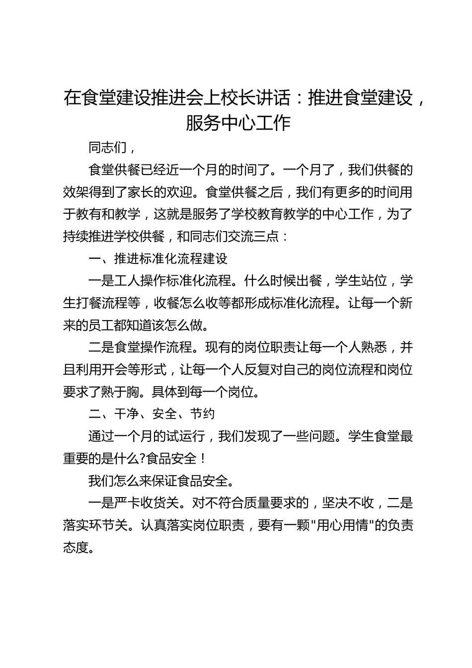 在食堂建设推进会上校长讲话:推进食堂建设,服务中心工作_第1页