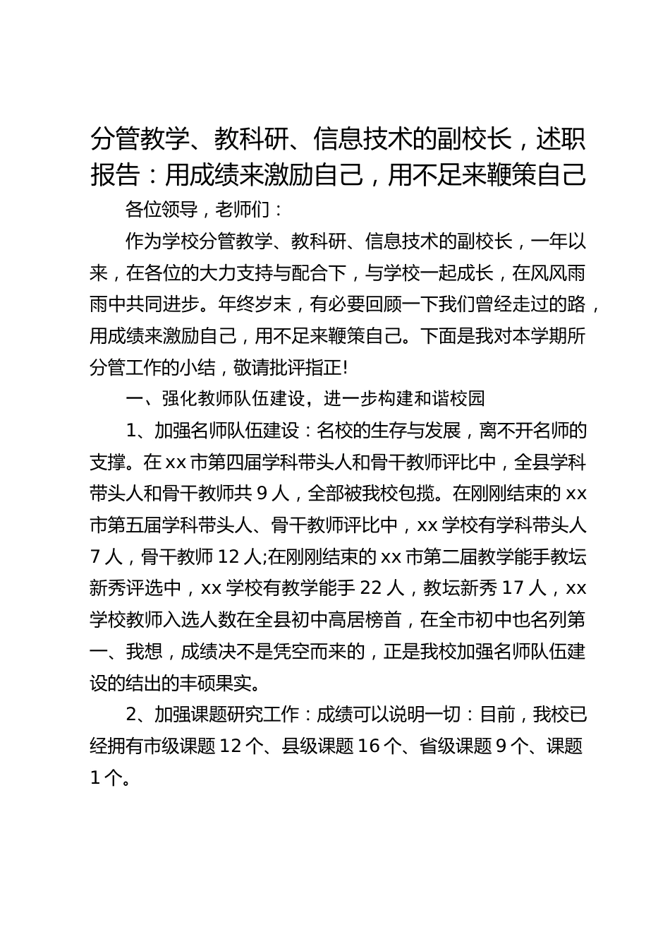 分管教学、教科研、信息技术的副校长,述职报告:用成绩来激励自己,用不足来鞭策自己_第1页