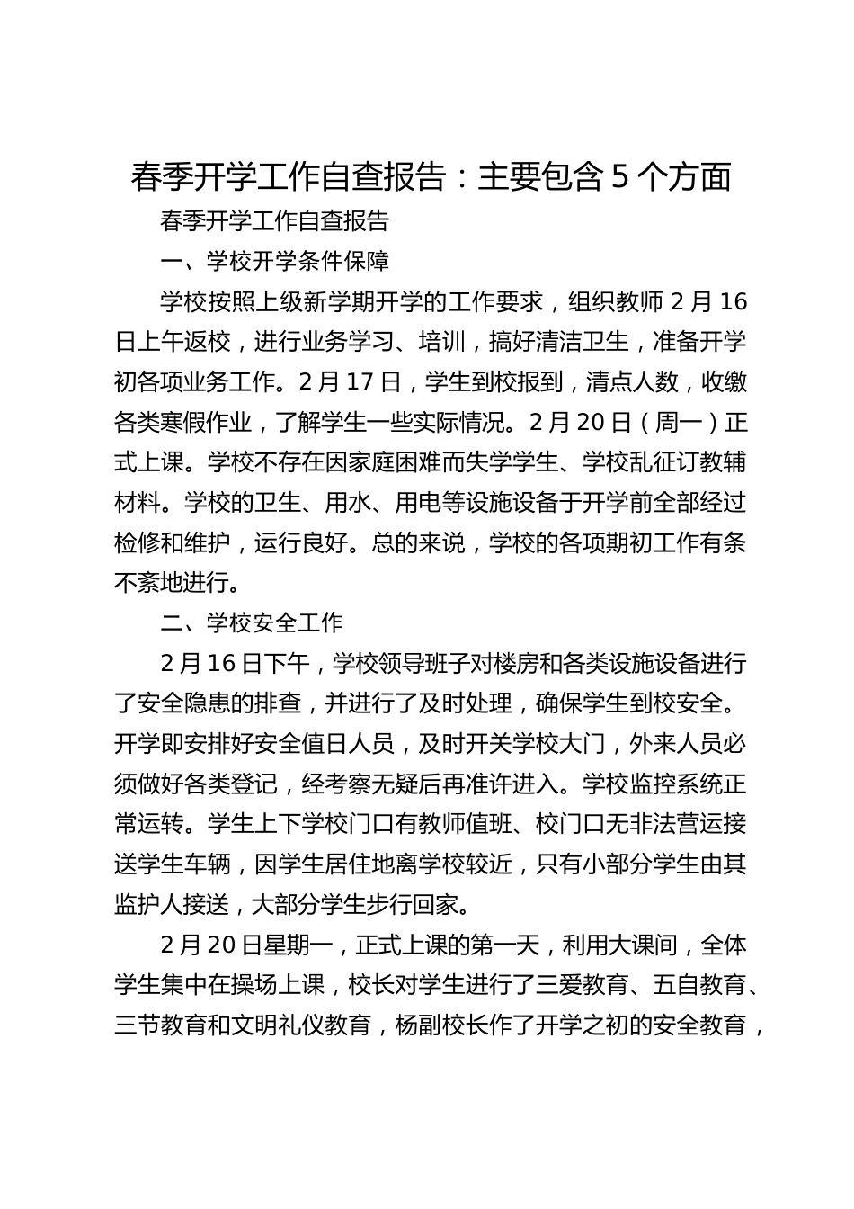 春季开学工作自查报告:主要包含5个方面_第1页