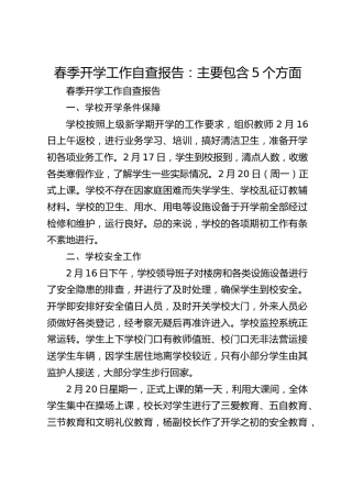 春季开学工作自查报告：主要包含5个方面