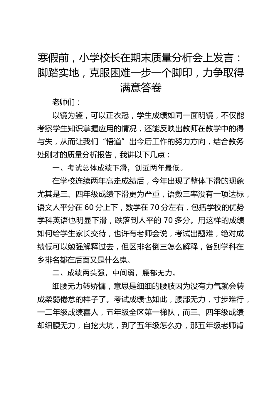 寒假前,小学校长在期末质量分析会上发言:脚踏实地,克服困难一步一个脚印,力争取得满意答卷_第1页