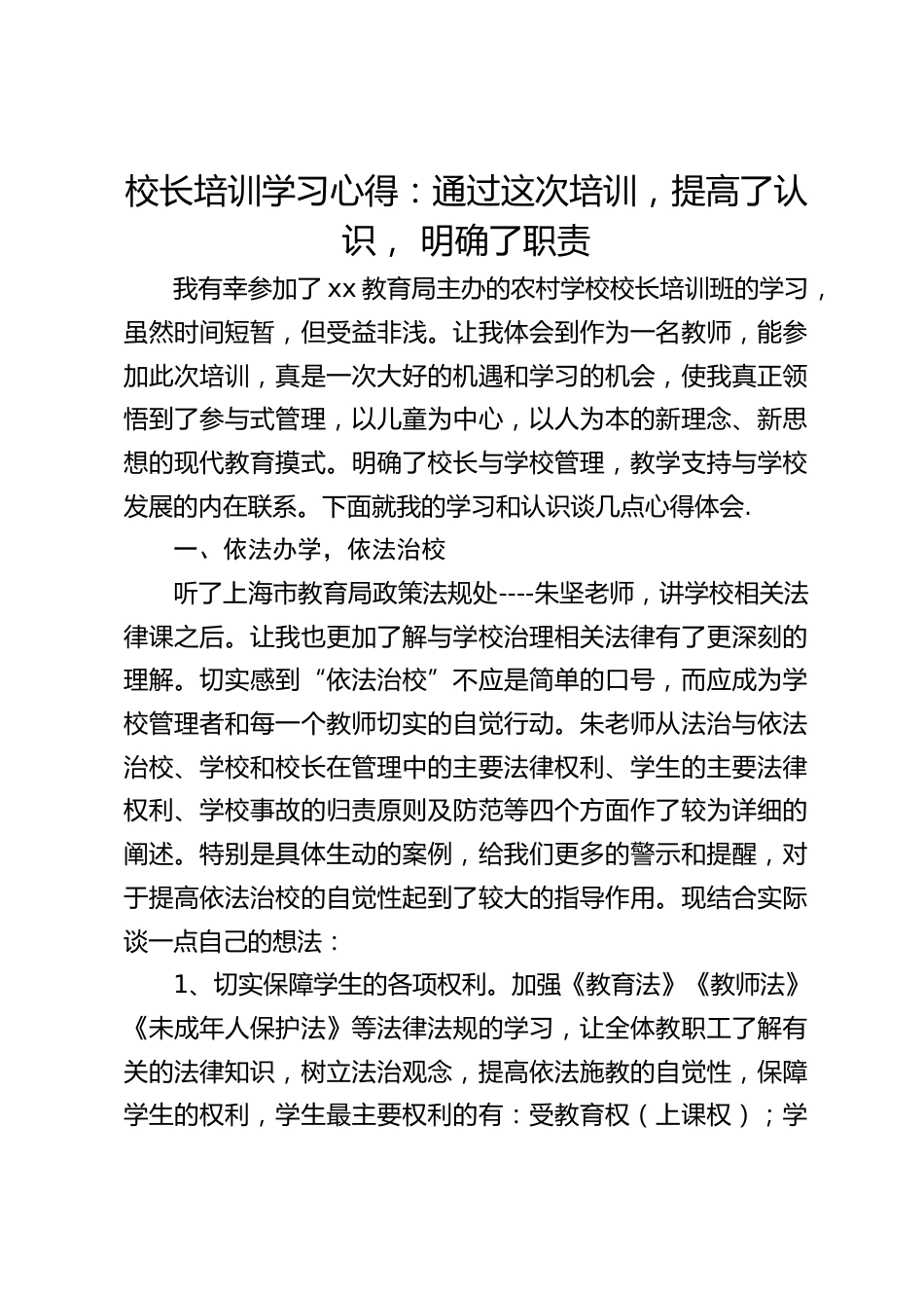 校长培训学习心得:通过这次培训,提高了认识, 明确了职责_第1页
