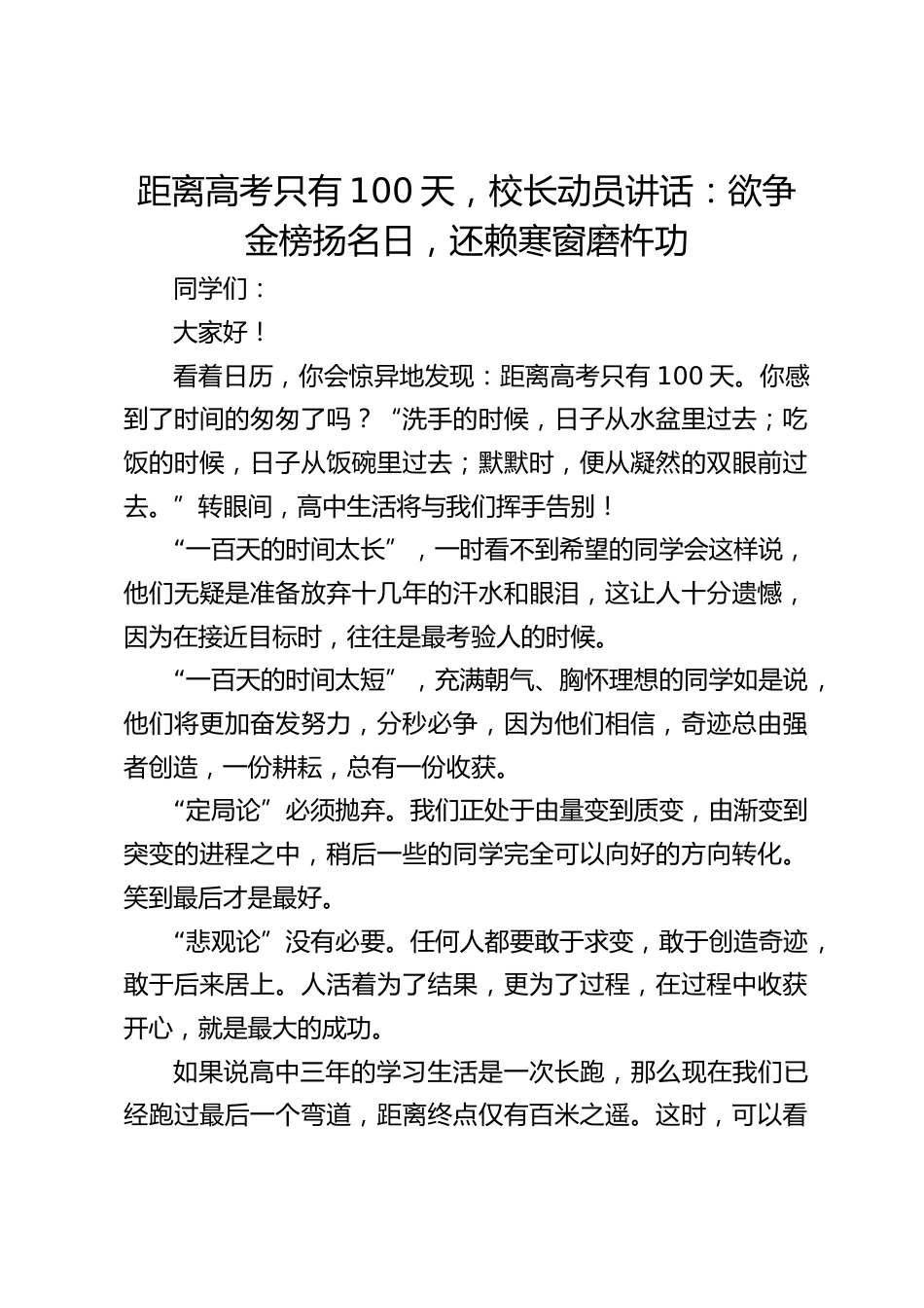 距离高考只有100天,校长动员讲话:欲争金榜扬名日,还赖寒窗磨杵功_第1页