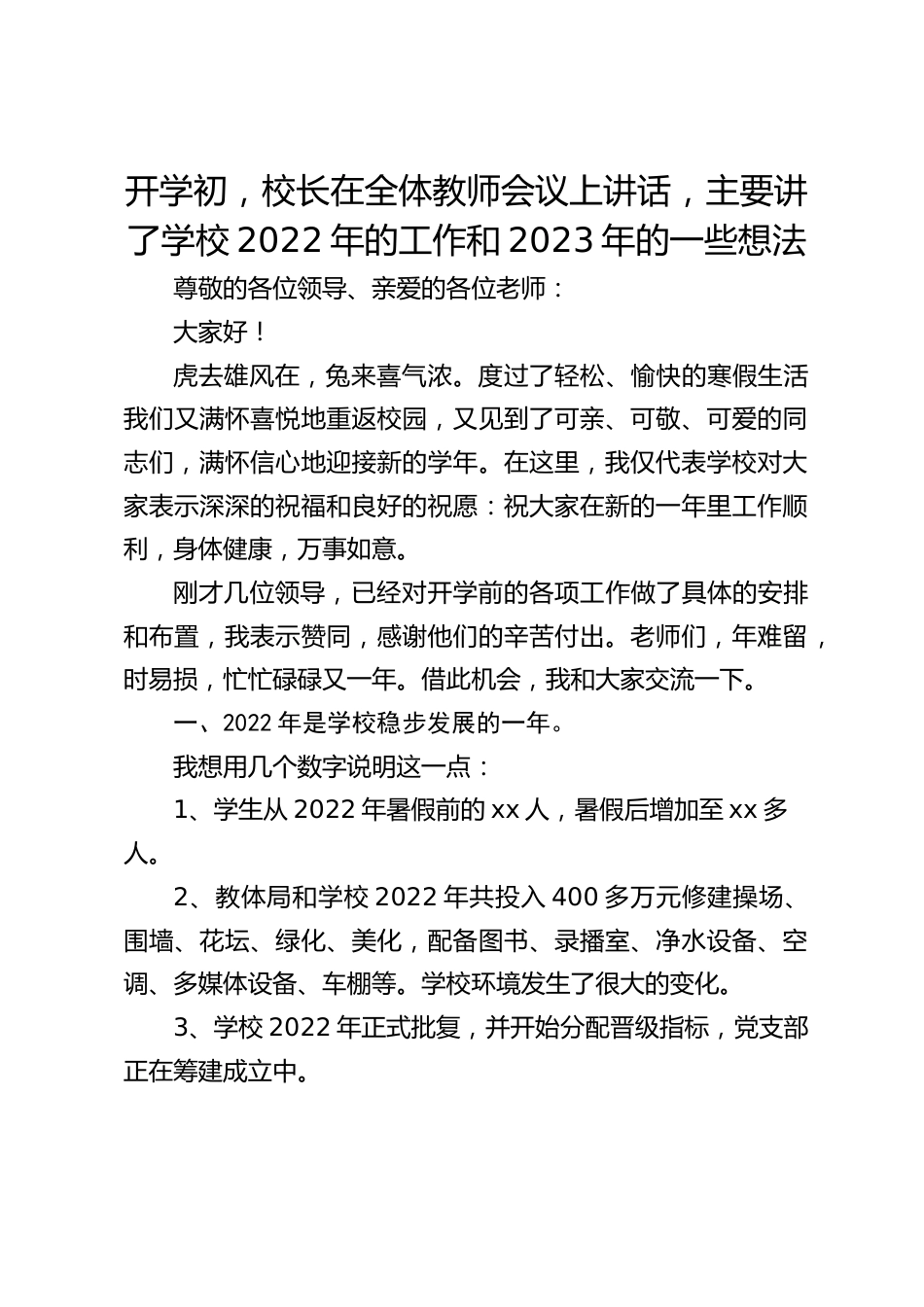 开学初,校长在全体教师会议上讲话,主要讲了学校2022年的工作和2023年的一些想法_第1页