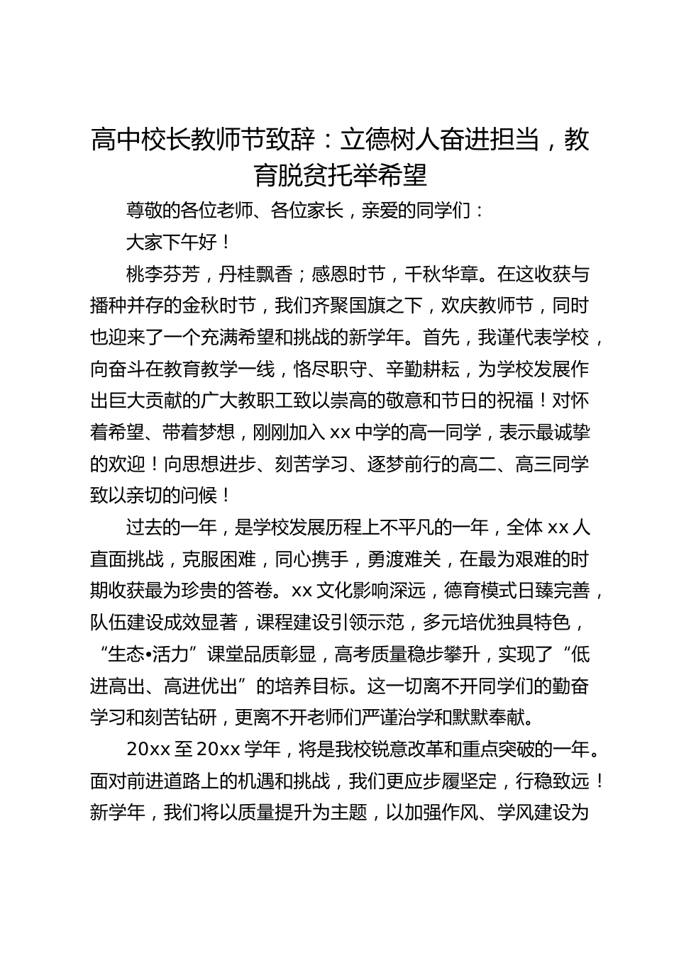 高中校长教师节致辞:立德树人奋进担当,教育脱贫托举希望_第1页