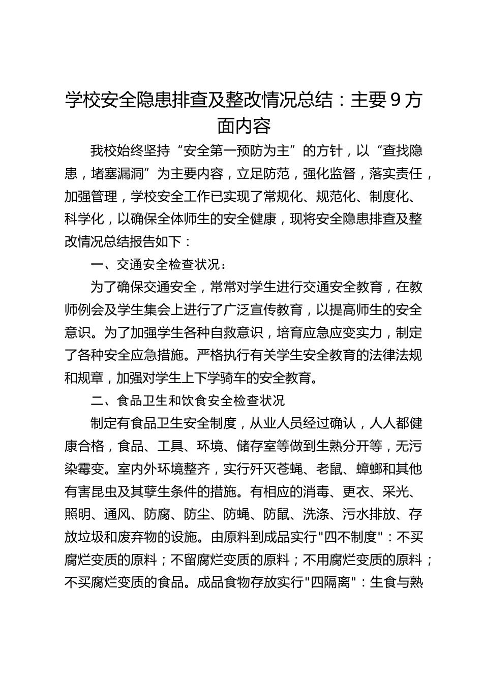 学校安全隐患排查及整改情况总结:主要9方面内容_第1页