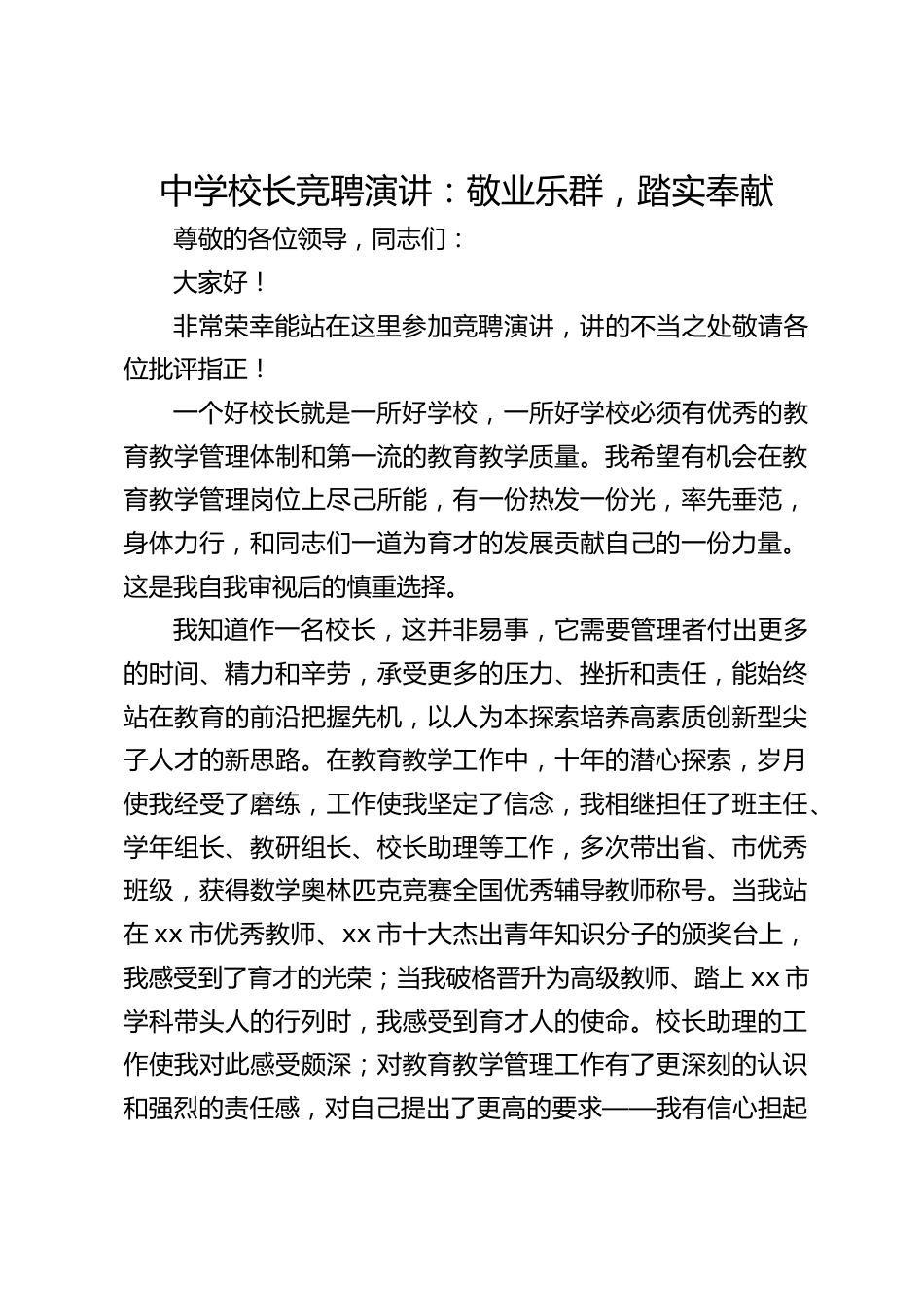 中学校长竞聘演讲:敬业乐群,踏实奉献_第1页