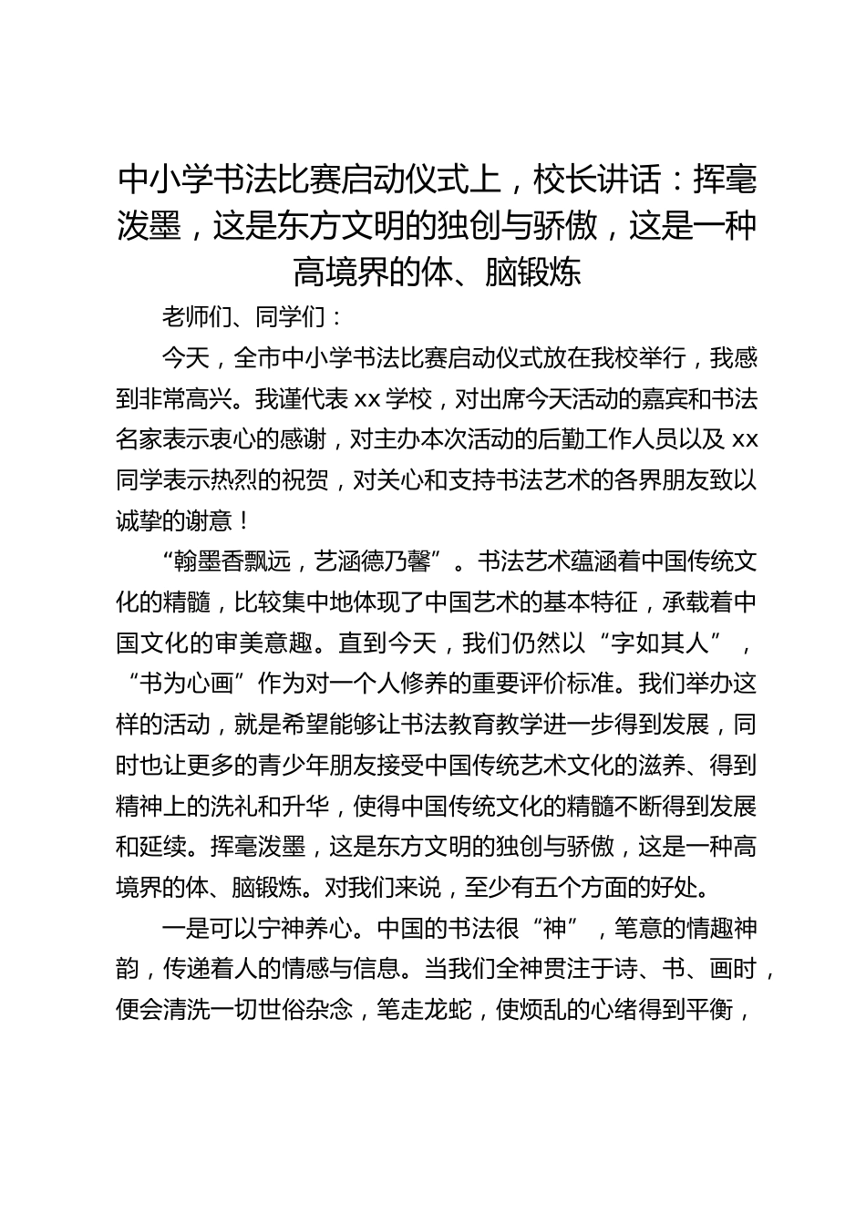 中小学书法比赛启动仪式上,校长讲话:挥毫泼墨,这是东方文明的独创与骄傲,这是一种高境界的体、脑锻炼_第1页