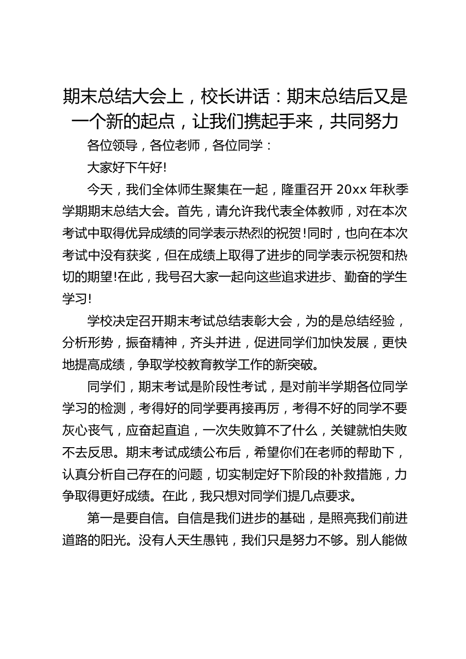 期末总结大会上,校长讲话:期末总结后又是一个新的起点,让我们携起手来,共同努力_第1页