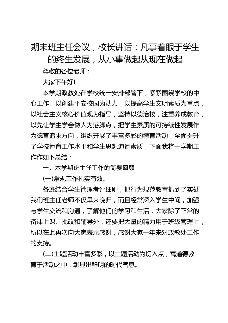 期末班主任会议,校长讲话:凡事着眼于学生的终生发展,从小事做起从现在做起_第1页