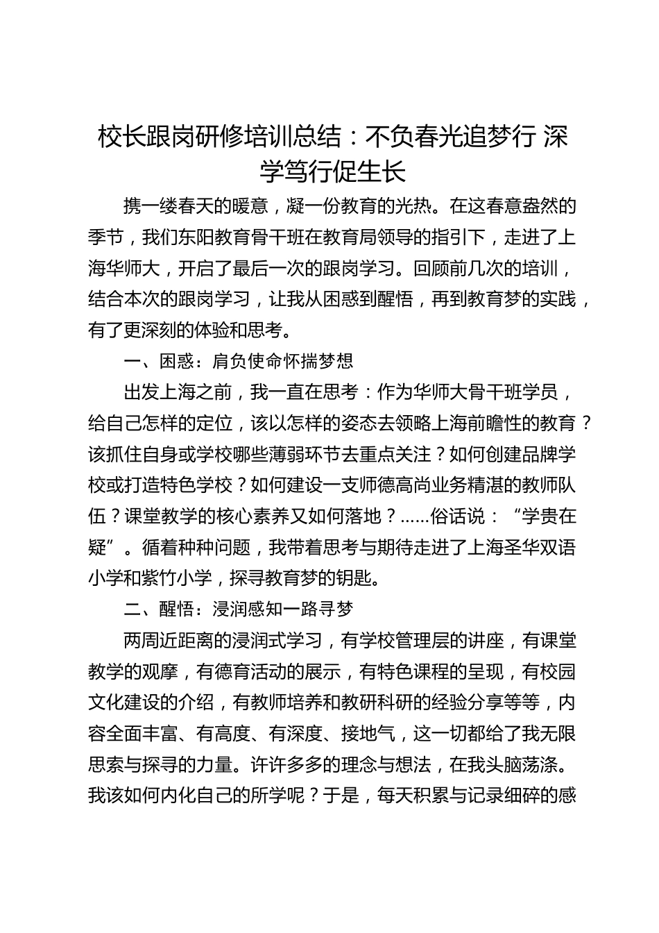 校长跟岗研修培训总结:不负春光追梦行 深学笃行促生长_第1页