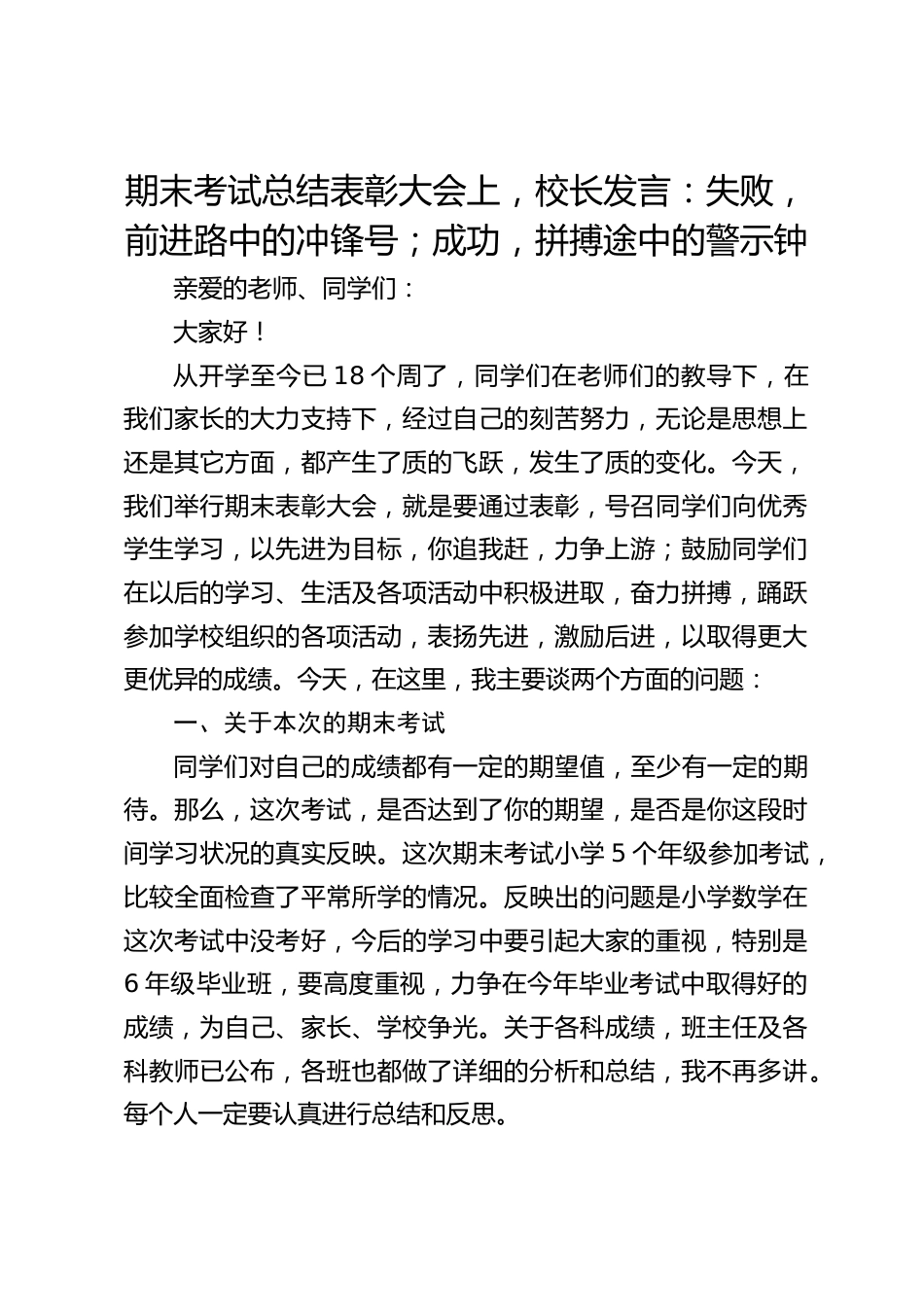 期末考试总结表彰大会上,校长发言:失败,前进路中的冲锋号;成功,拼搏途中的警示钟_第1页