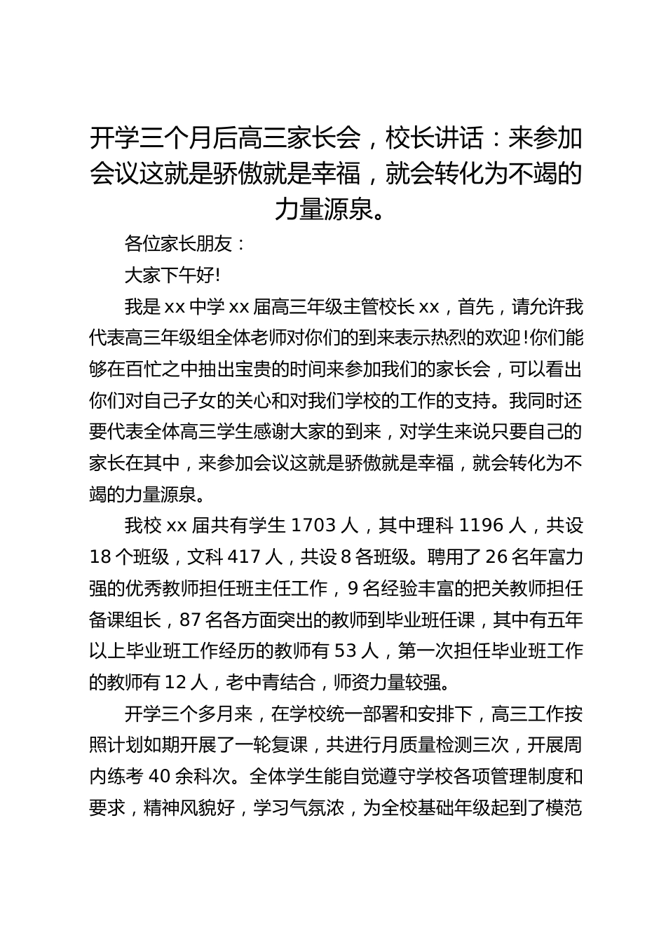 开学三个月后高三家长会,校长讲话:来参加会议这就是骄傲就是幸福,就会转化为不竭的力量源泉。_第1页
