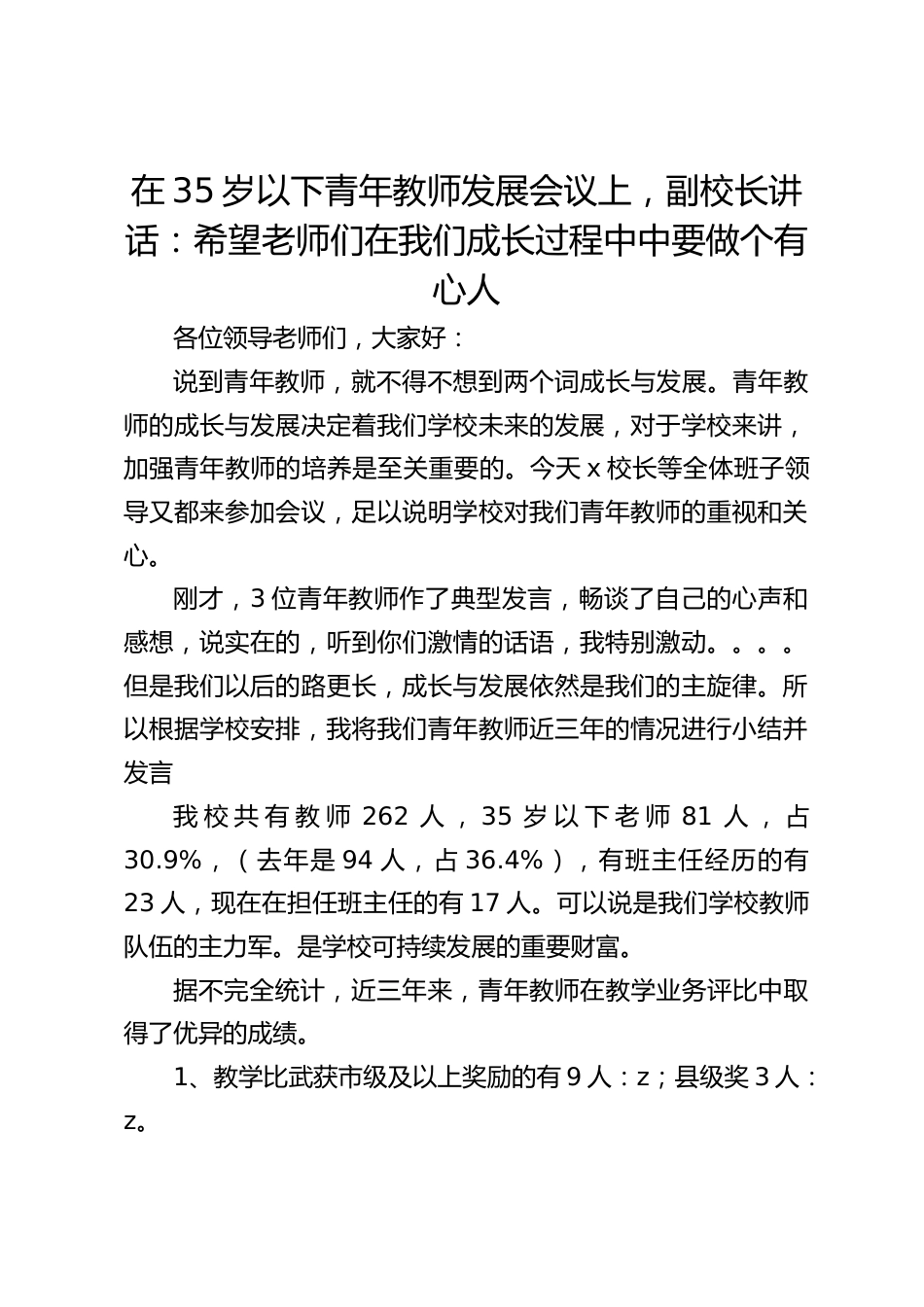 在35岁以下青年教师发展会议上,副校长讲话:希望老师们在我们成长过程中中要做个有心人_第1页